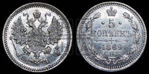 5 копеек 1869 года СПБ/НI (орел 1861 года СПБ/НI, 1 ряд длинных перьев в хвосте, широкие)