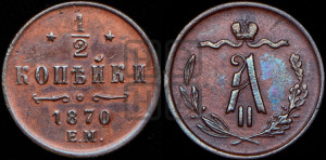 1/2 копейки 1870 года ЕМ (ЕМ, Екатеринбургский двор)