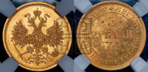 5 рублей 1872 года СПБ/НI (орел 1859 года СПБ/НI, хвост орла объемный)