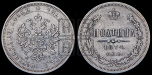 Полтина 1874 года СПБ/НI (св. Георгий в плаще, 3 пары длинных перьев в хвосте, бусовый ободок большего диаметра)