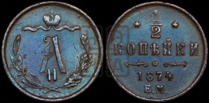 1/2 копейки 1874 года ЕМ (ЕМ, Екатеринбургский двор)