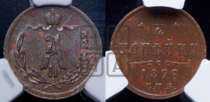 1/4 копейки 1876 года СПБ (СПБ, Петербургский двор)