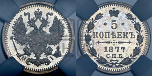 5 копеек 1877 года СПБ/НI (орел 1861 года СПБ/НI, 1 ряд длинных перьев в хвосте, широкие)