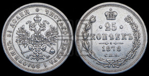 25 копеек 1878 года СПБ/НФ (орел 1859 года СПБ/НФ, перья хвоста в стороны)