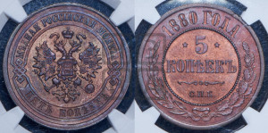 5 копеек 1880 года СПБ (новый тип, СПБ, Петербургский двор)