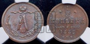1/2 копейки 1882 года СПБ
