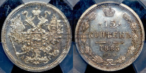 15 копеек 1883 года СПБ/АГ