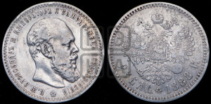 1 рубль 1888 года (АГ) (малая голова, борода не доходит до надписи)