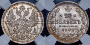 20 копеек 1890 года СПБ/АГ