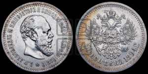 50 копеек 1894 года (АГ)