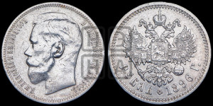 1 рубль 1896 года ★
