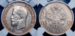 25 копеек 1896 года