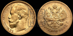 15 рублей 1897 года (АГ)