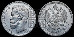 1 рубль 1897 года (АГ)