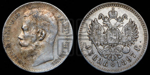 1 рубль 1897 года ★★