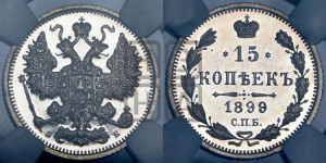 15 копеек 1899 года СПБ/ЭБ
