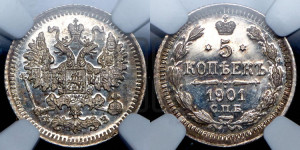 5 копеек 1901 года СПБ/ФЗ