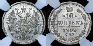 10 копеек 1902 года СПБ/АР