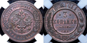 3 копейки 1902 года СПБ