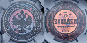 3 копейки 1903 года СПБ