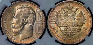 1 рубль 1907 года (ЭБ)