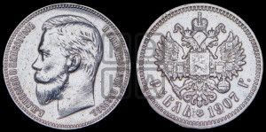 1 рубль 1907 года (ЭБ)