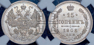 15 копеек 1908 года СПБ/ЭБ