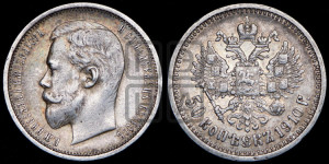 50 копеек 1910 года (ЭБ)
