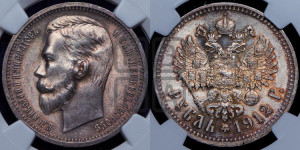 1 рубль 1912 года (ЭБ)