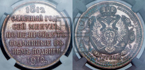 1 рубль 1912 года (ЭБ) (“Славный год 1812”, в память 100-летия Отечественной войны)