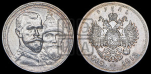 1 рубль 1913 года (ВС). В память 300-летия Дома Романовых.