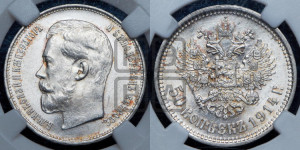 50 копеек 1914 года (ВС)