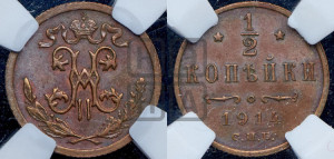 1/2 копейки 1914 года СПБ