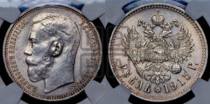 1 рубль 1915 года (ВС)