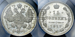 15 копеек 1917 года ВС