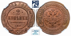 2 копейки 1905 года СПБ