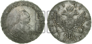 1 рубль 1747 года ММД (ММД под портретом, шея короче, орденская лента шире)