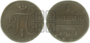 1 копейка 1801 года ЕМ (ЕМ, Екатеринбургский двор)