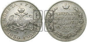 1 рубль 1830 года СПБ/НГ (Орел с опущенными крыльями)