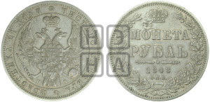 1 рубль 1848 года СПБ/НI (Орел 1849 года СПБ/НI, в крыле над державой 5 перьев вниз)
