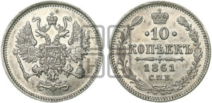 10 копеек 1861