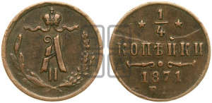 1/4 копейки 1871 года ЕМ (ЕМ, Екатеринбургский двор)