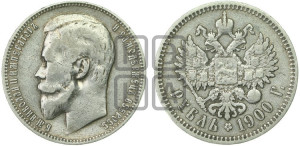 1 рубль 1900 года (ФЗ)