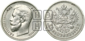 50 копеек 1910 года (ЭБ)