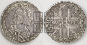 1 рубль 1725 года OK (портрет в античных доспехах, ”матрос”, инициалы медальера ОК)