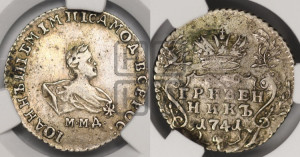 Гривенник 1741 года ММД