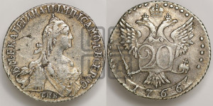 20 копеек 1766 года СПБ (без шарфа на шее)