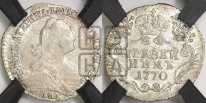 Гривенник 1770 года СПБ (без шарфа на шее)