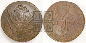 5 копеек 1779 года ЕМ (ЕМ, Екатеринбургский монетный двор)