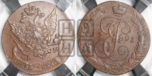 5 копеек 1791 года АМ (АМ, Аннинский монетный двор)
